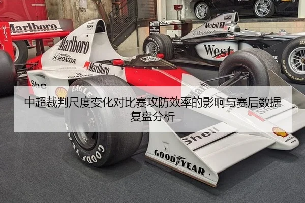 中超裁判尺度变化对比赛攻防效率的影响与赛后数据复盘分析